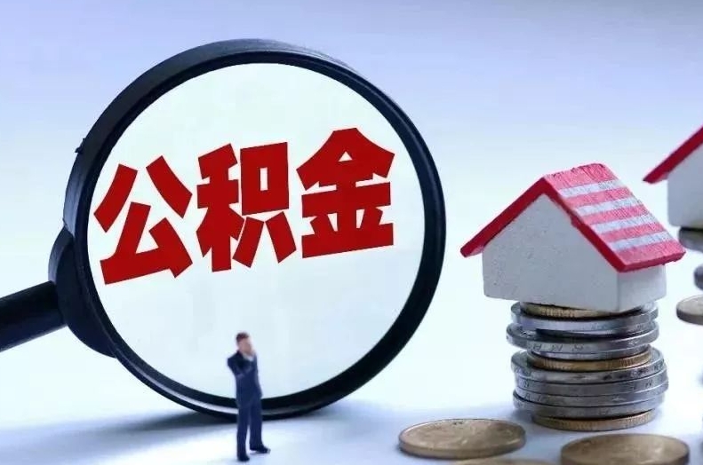 莱阳离职后公积金会怎么样（离职后的公积金）